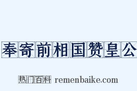 奉寄前相国赞皇公是什么意思的图片